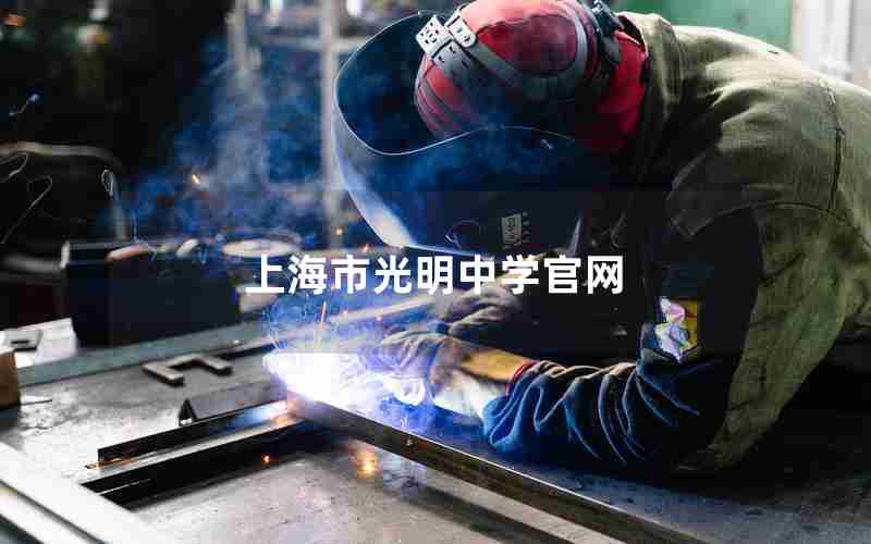 上海市光明中学官网