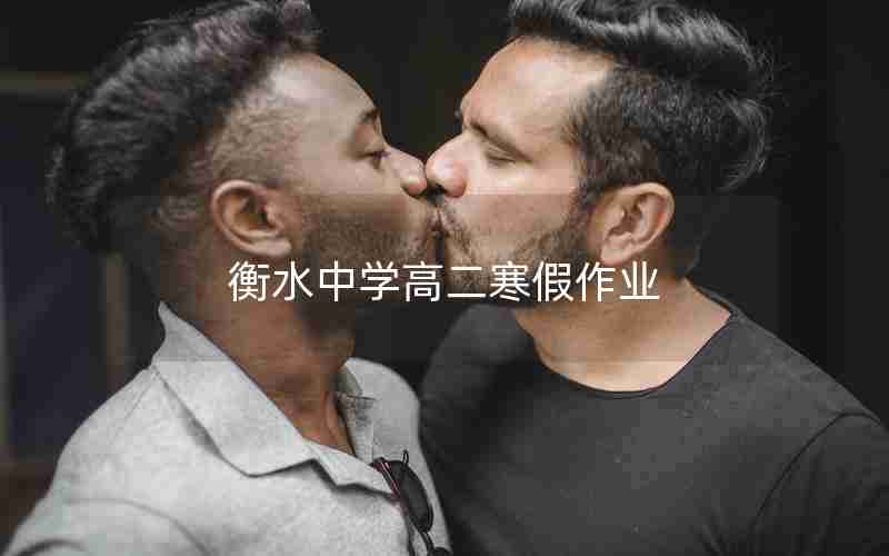 衡水中学高二寒假作业