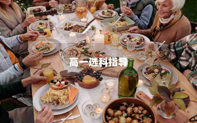 高一选科指导
