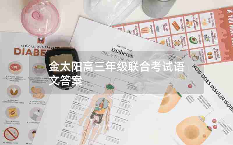 金太阳高三年级联合考试语文答案