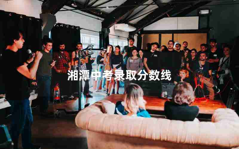 湘潭中考录取分数线
