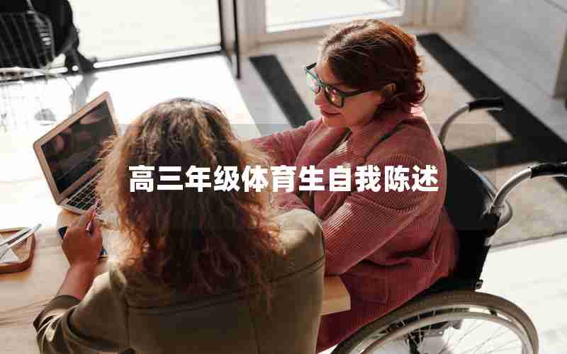 高三年级体育生自我陈述