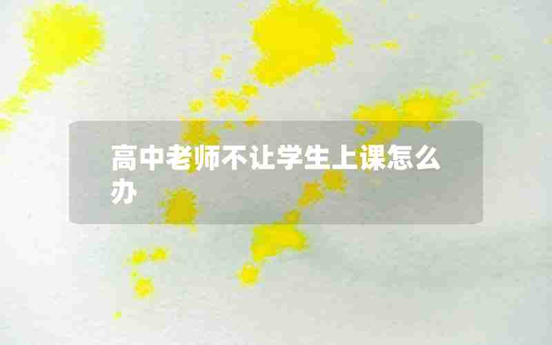 高中老师不让学生上课怎么办