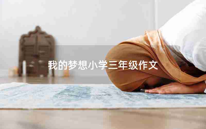 我的梦想小学三年级作文