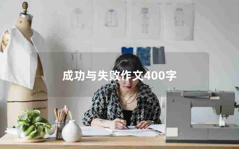 成功与失败作文400字
