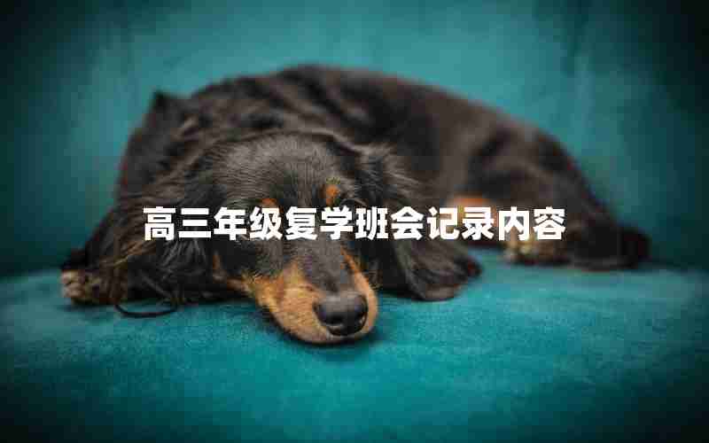 高三年级复学班会记录内容