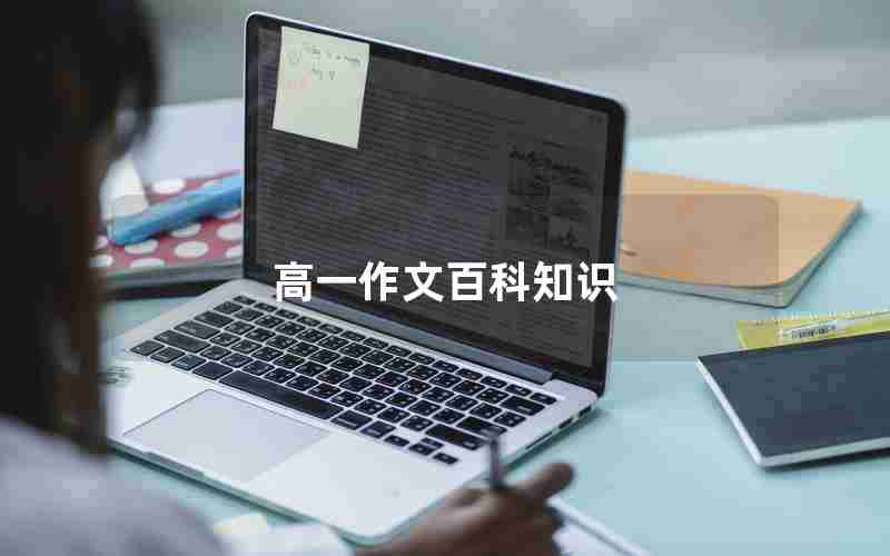 高一作文百科知识