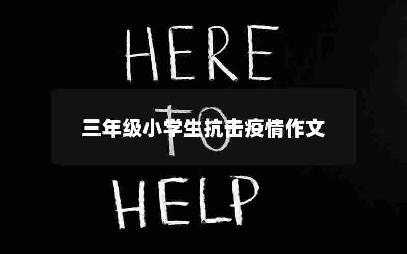 三年级小学生抗击疫情作文