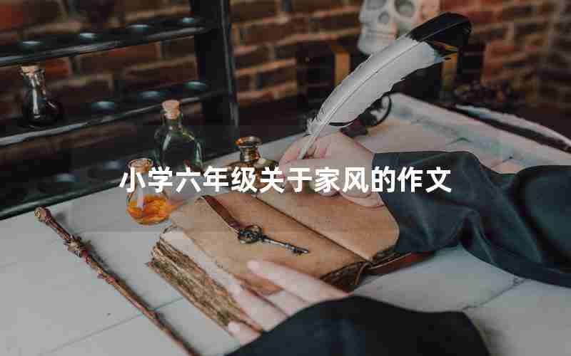 小学六年级关于家风的作文