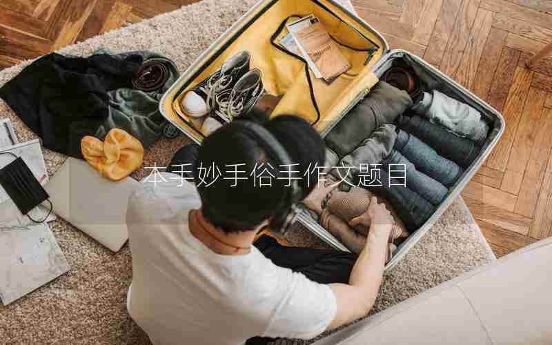 本手妙手俗手作文题目
