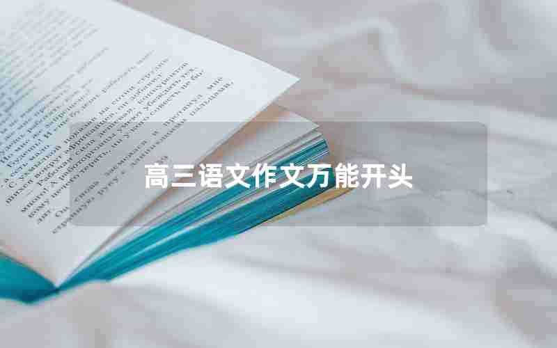 高三语文作文万能开头
