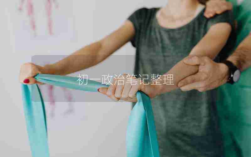 初一政治笔记整理