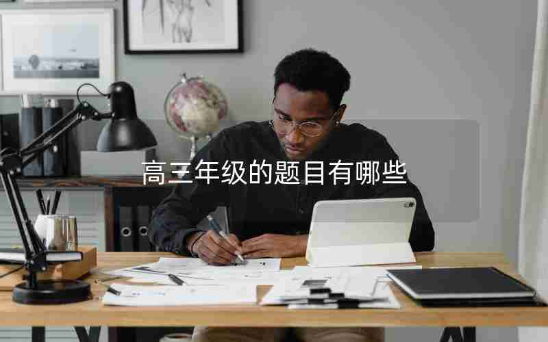 高三年级的题目有哪些