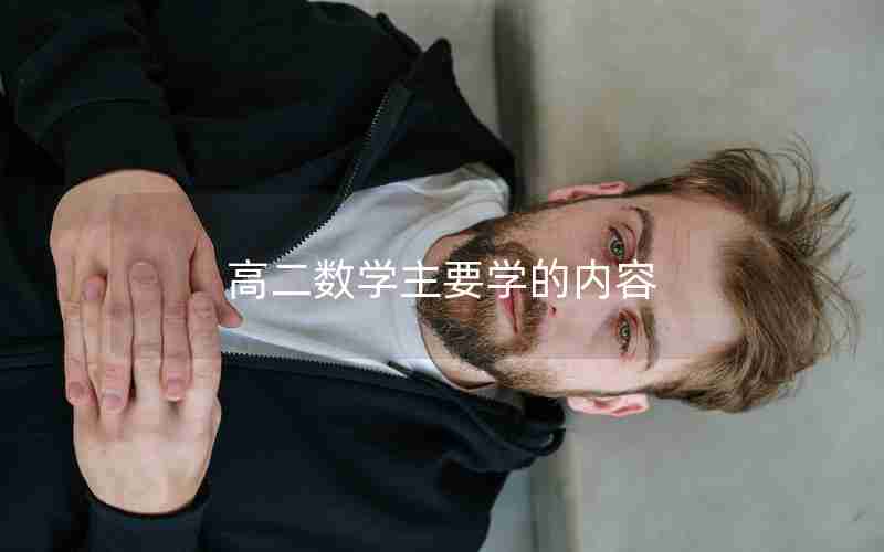 高二数学主要学的内容