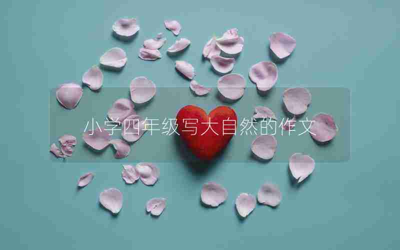 小学四年级写大自然的作文