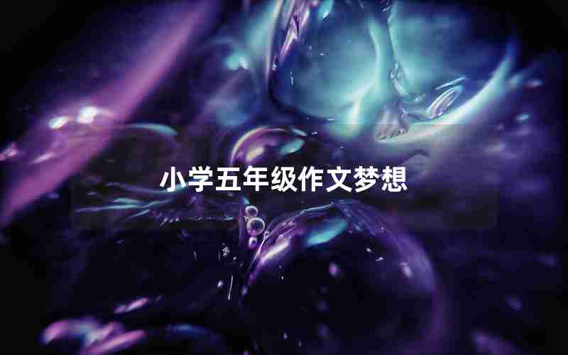 小学五年级作文梦想