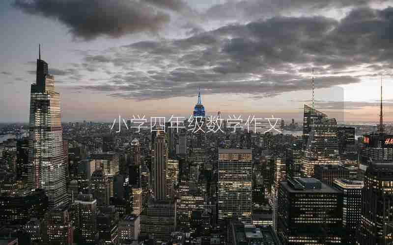 小学四年级数学作文