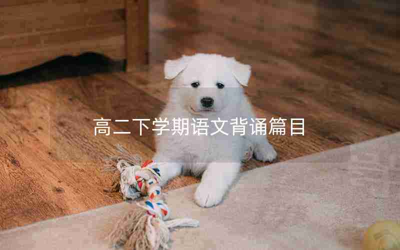 高二下学期语文背诵篇目