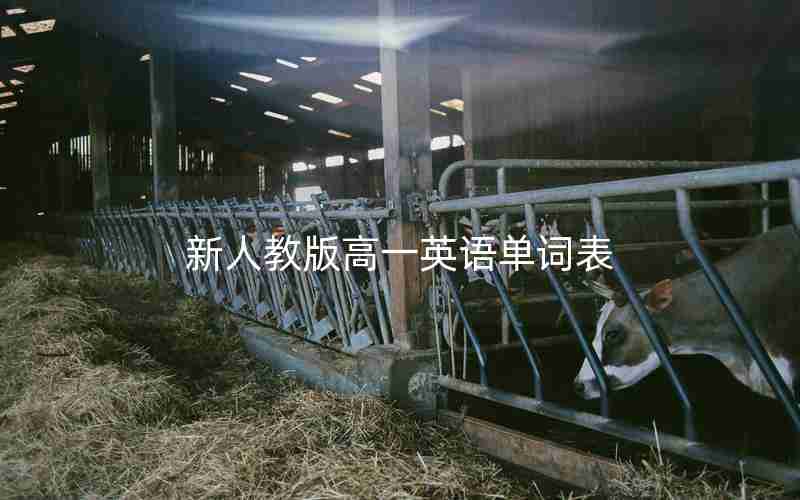 新人教版高一英语单词表