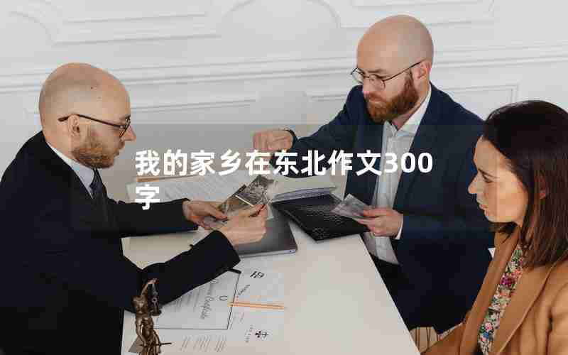 我的家乡在东北作文300字