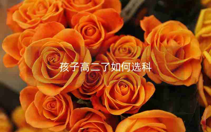 孩子高二了如何选科
