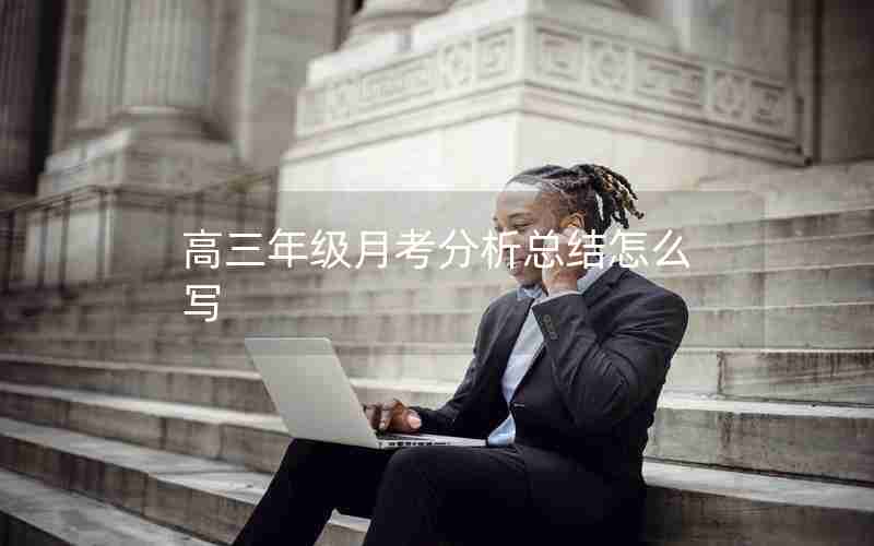 高三年级月考分析总结怎么写