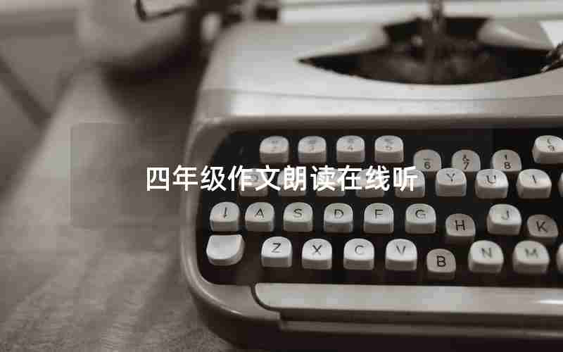 四年级作文朗读在线听