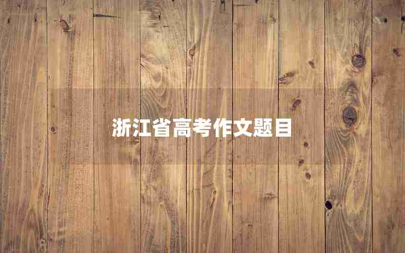 浙江省高考作文题目