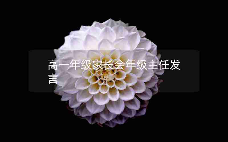 高一年级家长会年级主任发言