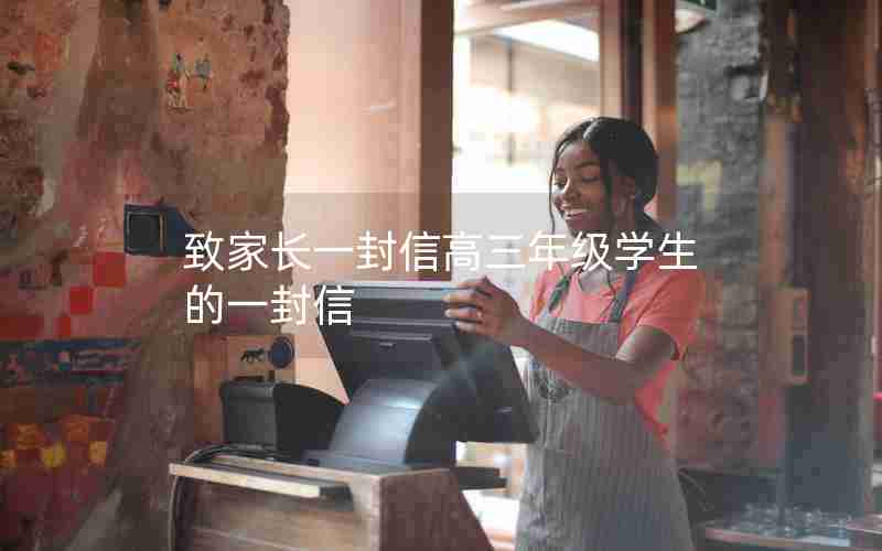 致家长一封信高三年级学生的一封信