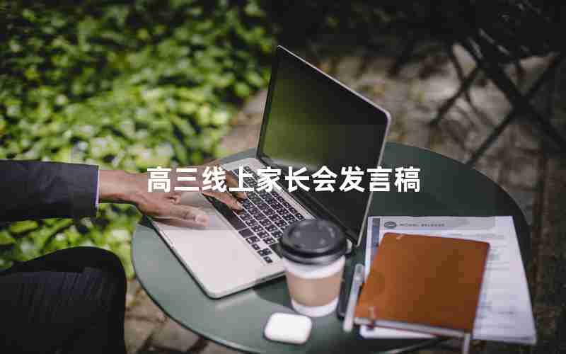 高三线上家长会发言稿