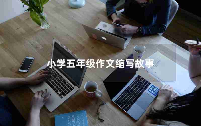 小学五年级作文缩写故事