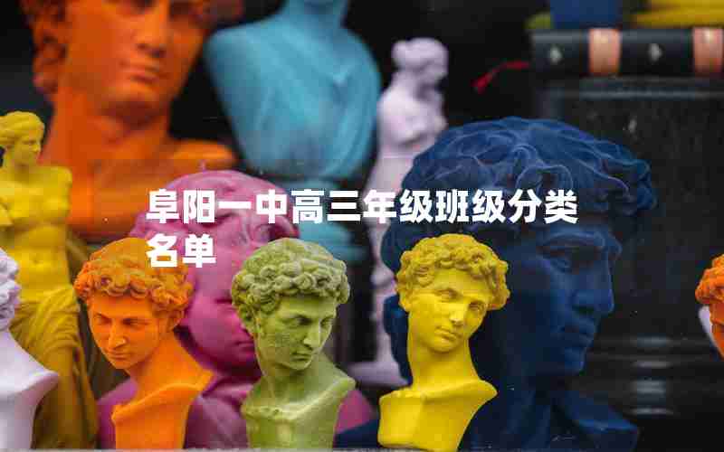 阜阳一中高三年级班级分类名单