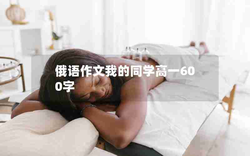 俄语作文我的同学高一600字