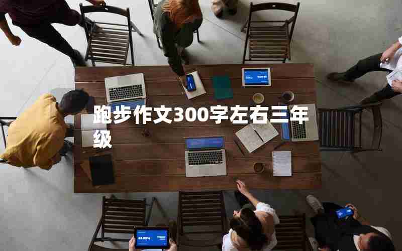 跑步作文300字左右三年级