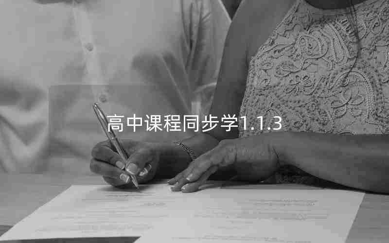 高中课程同步学1.1.3