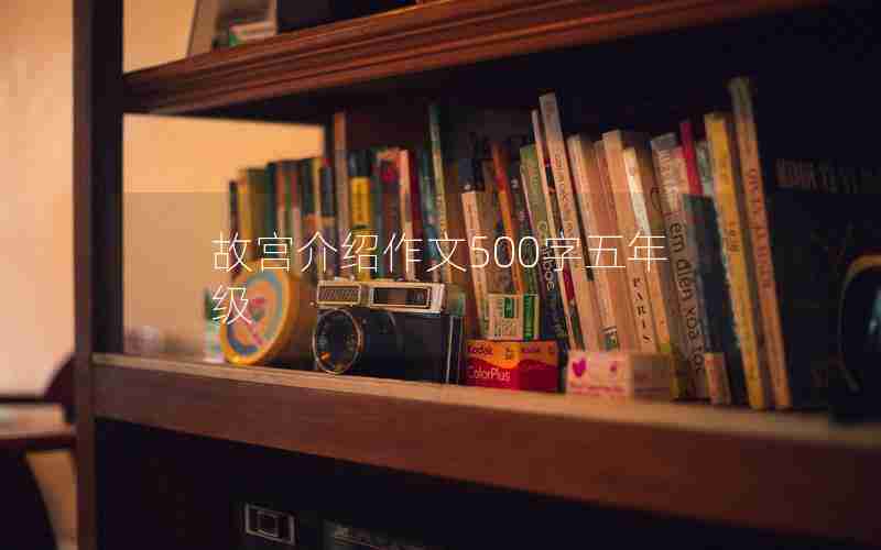 故宫介绍作文500字五年级