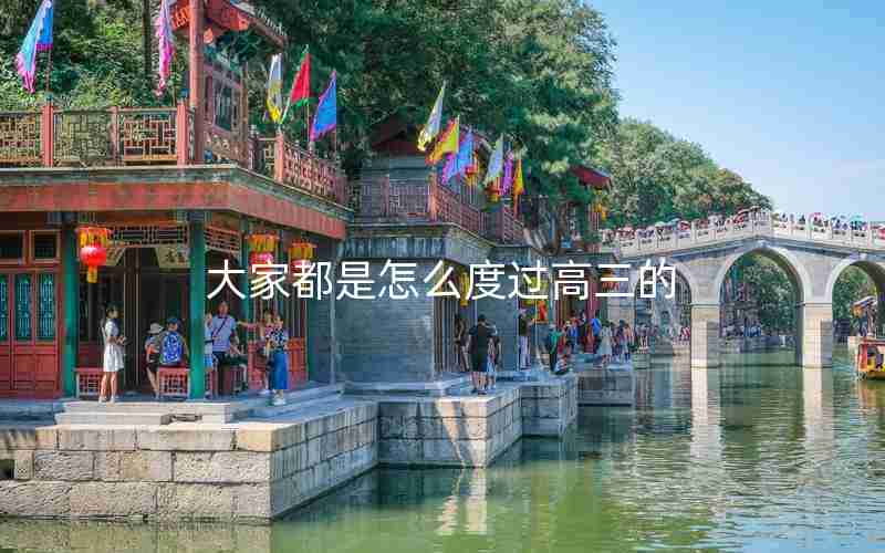 大家都是怎么度过高三的