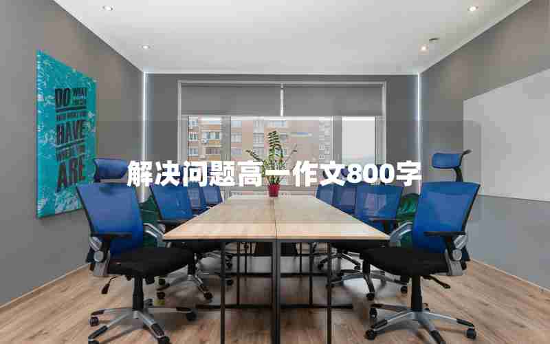 解决问题高一作文800字
