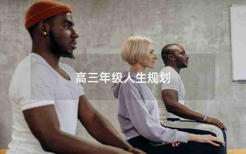 高三年级人生规划