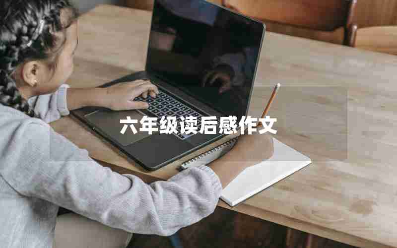 六年级读后感作文