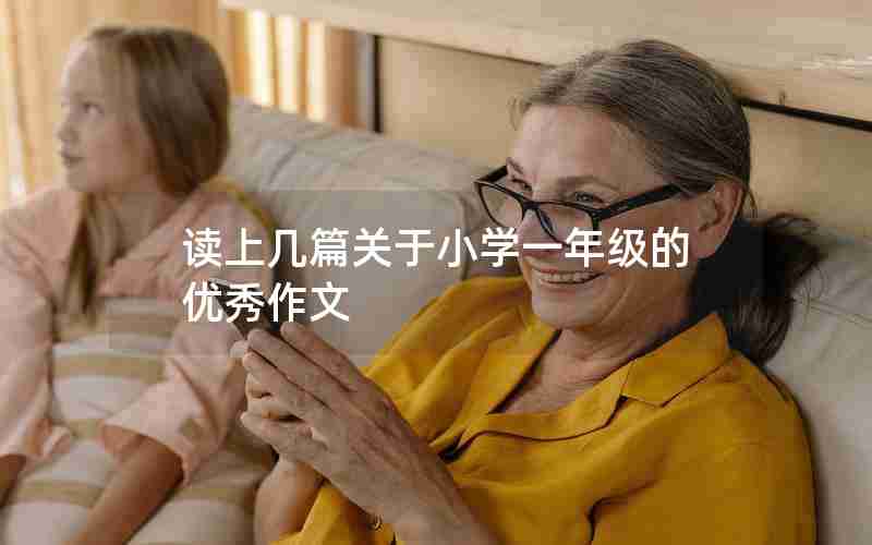 读上几篇关于小学一年级的优秀作文