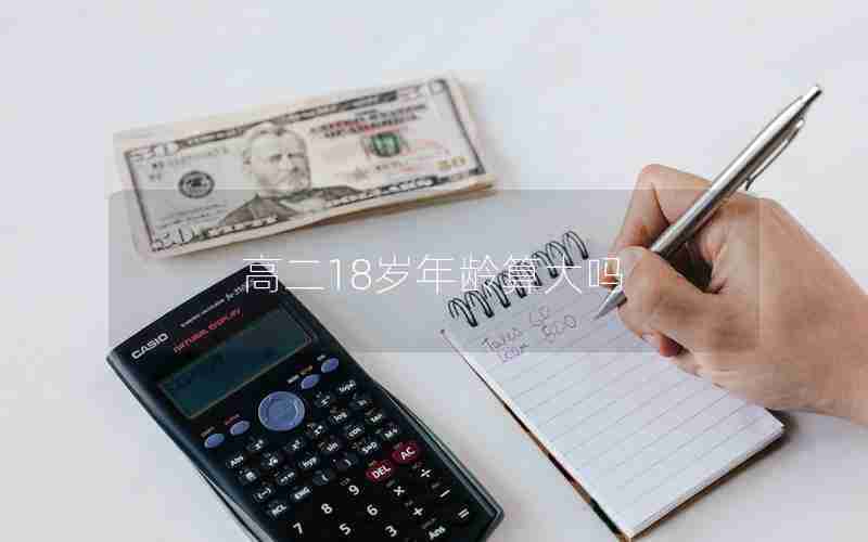 高二18岁年龄算大吗