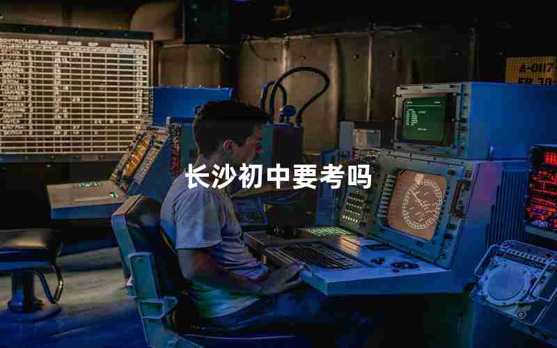 长沙初中要考吗