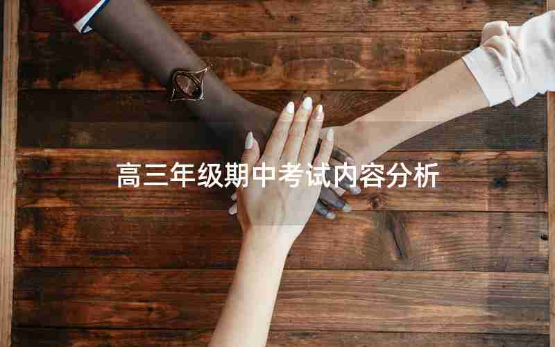高三年级期中考试内容分析