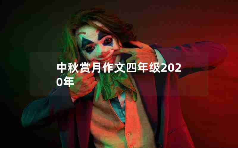 中秋赏月作文四年级2020年