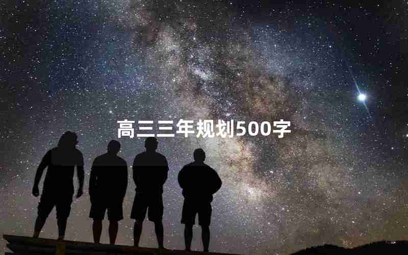 高三三年规划500字