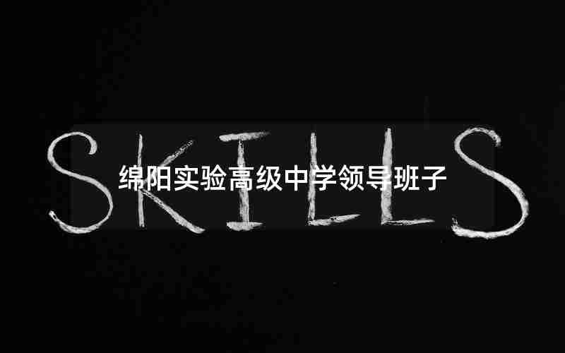 绵阳实验高级中学领导班子