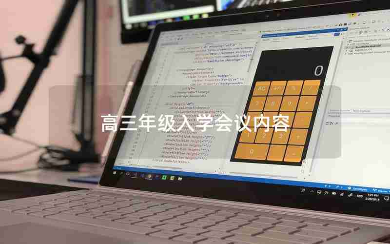 高三年级入学会议内容