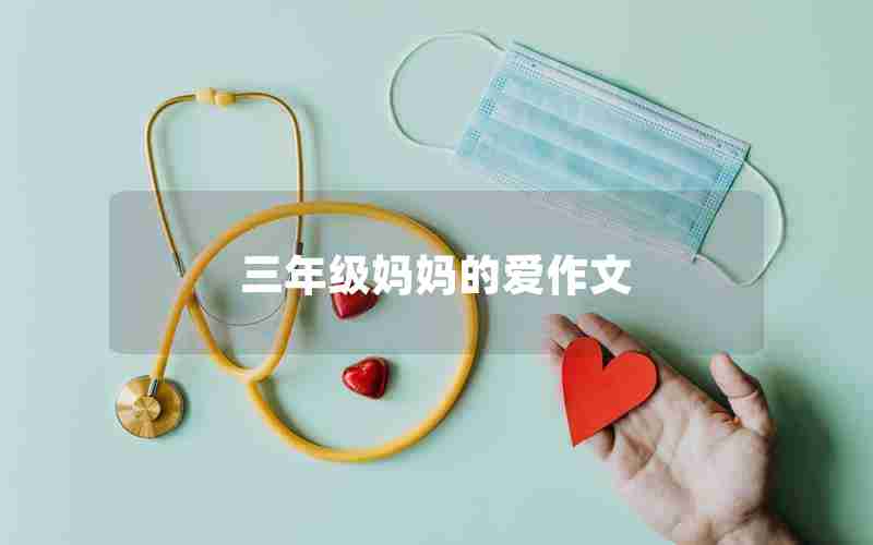 三年级妈妈的爱作文